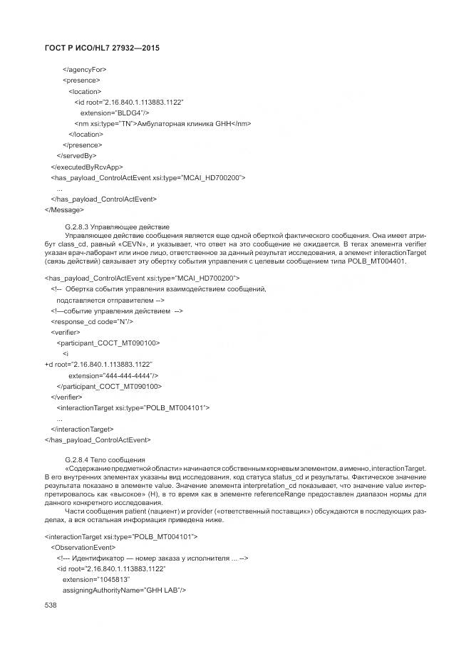 ГОСТ Р ИСО/HL 7 27932-2015, страница 542